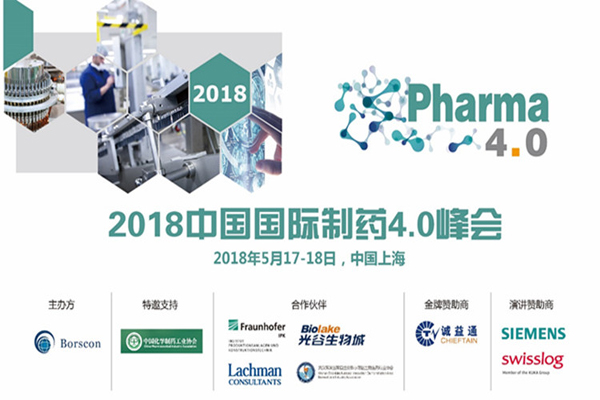 2018中国国际制药4.0峰会即将于5月17-18日上海召开