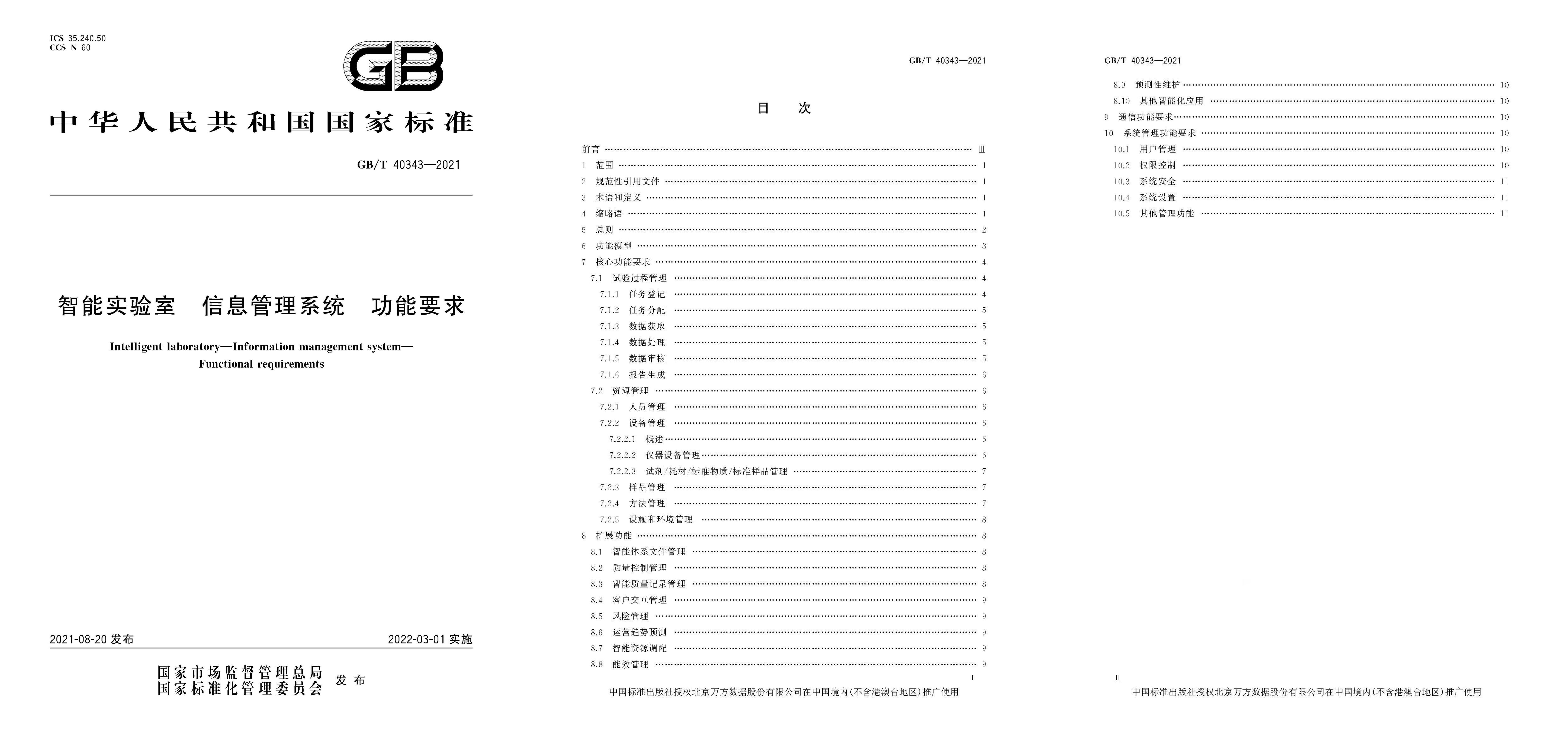 《智能实验室信息管理系统功能要求》