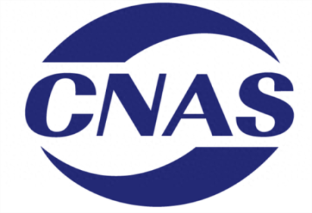 第三方检测实验室CNAS认可流程1